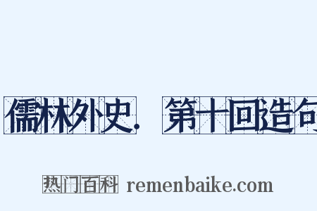 儒林外史．第十回造句是什么意思的图片